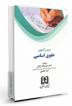 درس آزمون حقوق اساسی