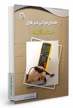 راهنمای مولتی مترهای دیجیتالی و آنالوگ