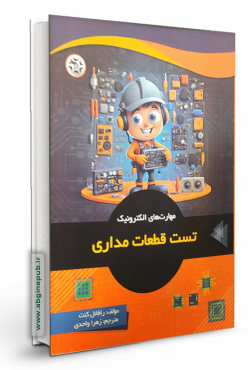 مهارت الکترونیک " تست قطعات مداری "