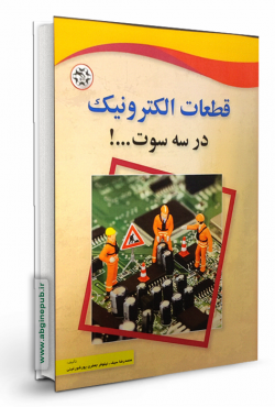 قطعات الکترونیک در سه سوت ...!