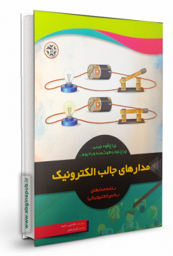 مدارهای جالب الکترونیک