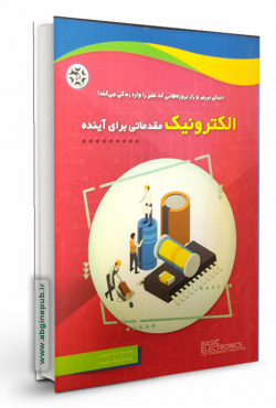 الکترونیک مقدماتی برای آینده