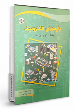 پایه های الکترونیک « کتاب کاربردی عملی »
