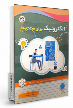 الکترونیک برای مبتدی ها