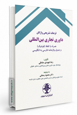 فرهنگ تشریحی واژگان داوری تجاری بین المللی
