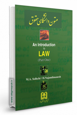 متون دانشگاهی حقوق جلد اول an Introduction to Law