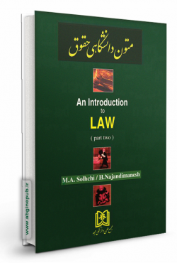 متون دانشگاهی حقوق جلد دوم  an Introduction to Law