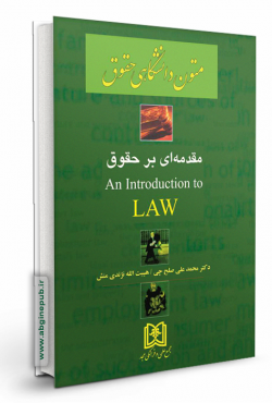 ترجمه مقدمه ای بر حقوق جلد اول an Introduction to Law