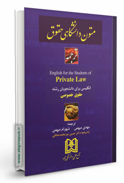 ترجمه انگلیسی برای دانشجویان حقوق خصوصی « Private law»