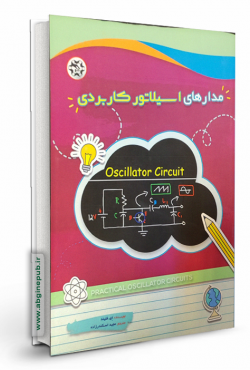 مدارهای اسیلاتور کاربردی