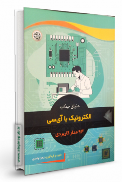 دنیای جذاب الکترونیک با آی سی « 94 مدار کاربردی "