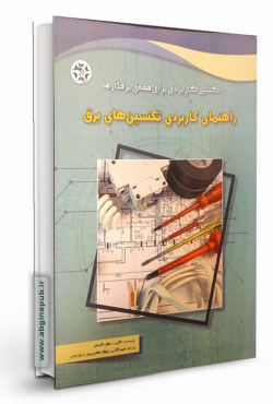 راهنمای کاربردی تکنیسن های برق