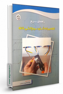 تعمیرات آسان سیم کشی خانه