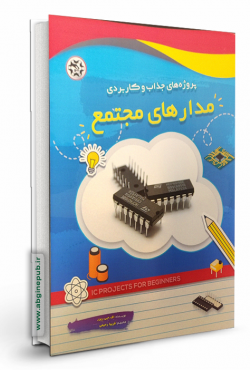 پروژه های جذاب و کاربردی « مدارهای مجتمع »