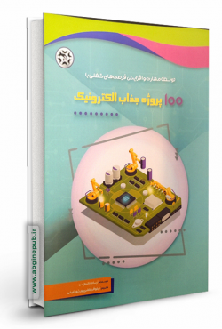 100 پروژه جذاب الکترونیک