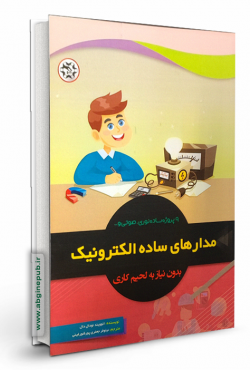 مدارهای ساده الکترونیک بدون نیاز به لحیم کار