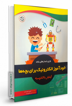 خودآموز الکترونیک برای بچه ها « آزمایش با الکتریسیته»