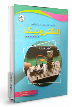 50 مدار کاربردی و سرگرم کننده الکترونیک