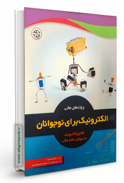 پروژه های جالب الکترونیک برای نوجوانان