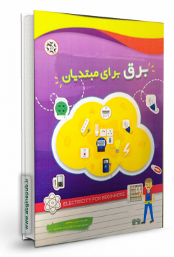 برق برای مبتدیان