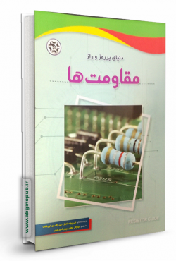 دنیای پر رمز و راز  مقاومت ها