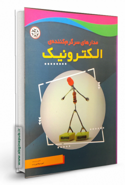 مدارهای سرگرم کننده ی الکترونیک