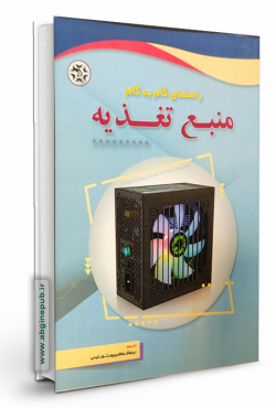 راهنمای گام به گام منبع تغذیه