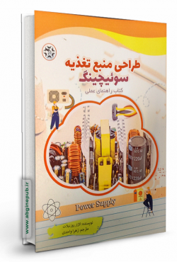 طراحی منبع تغذیه سوئیچینگ