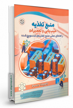 منبع تغذیه عیب یابی و تعمیرات