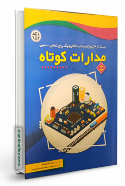 مدارات کوتاه ( جلد سوم )