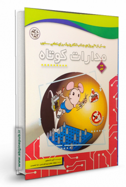 مدارات کوتاه ( جلد اول )