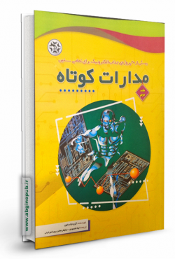 مدارات کوتاه ( جلد دوم )