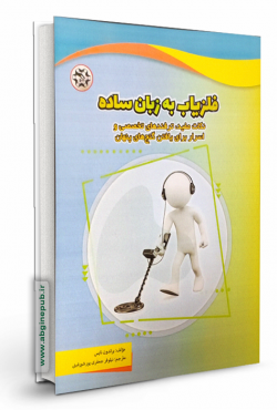 فلزیاب به زبان ساده