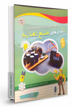 مدارهای منبع تغذیه