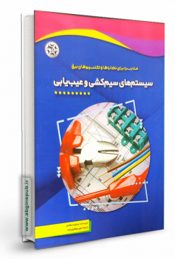 سیستم های سیم کشی و عیب یابی