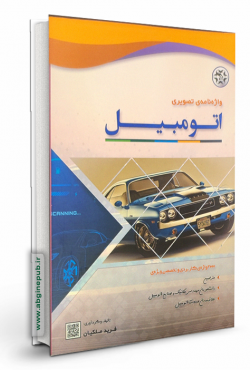 واژه نامه های تصویری اتومبیل