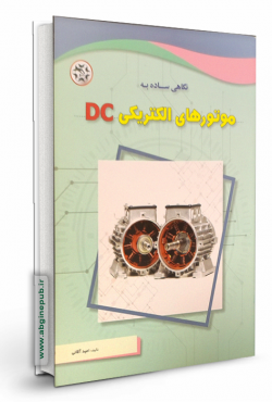 موتورهای الکتریکی DC
