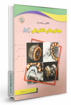 نگاهی ساده به موتورهای الکتریکی AC