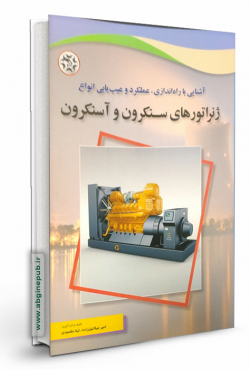 ژنراتورهای سنکرون و آسنکرون