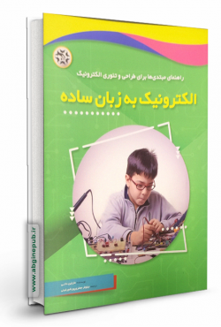 الکترونیک به زبان ساده