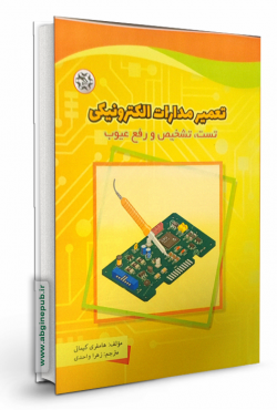 تعمیر مدارات الکترونیکی