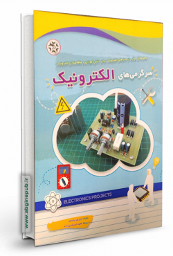 سرگرمی های الکترونیک