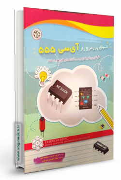 دنیای پر رمز و راز آی سی 555