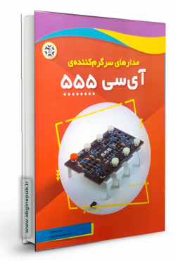 مدارهای سرگرم کننده آی سی 555