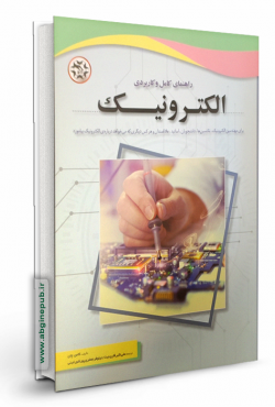 راهنمای کامل و کاربردی الکترونیک