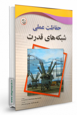 حفاظت علمی شبکه های قدرت