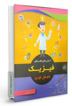 آزمایش های شگفت انگیز فیزیک با وسایل دور ریز