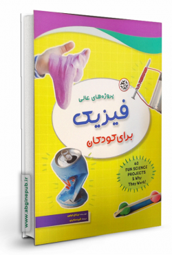 پروژه های عالی فیزیک برای کودکان