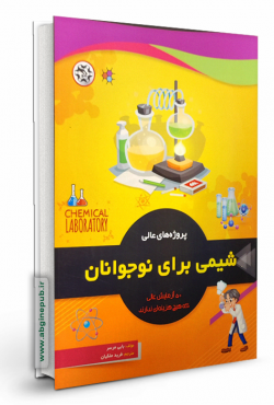پروژه های عالی شیمی برای نوجوانان