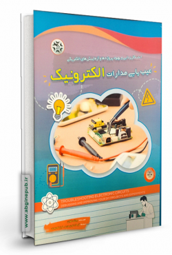 عیب یابی مدارات الکترونیک